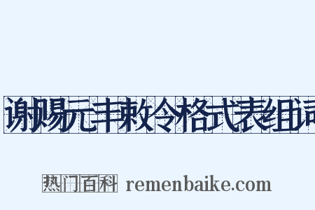 谢赐元丰敕令格式表组词是什么意思的图片